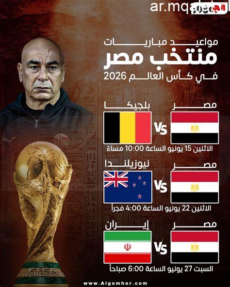 مباريات منتخب مصر في كأس العالم على أي قناة