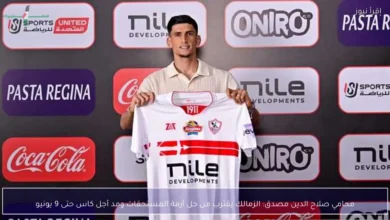 محامي صلاح الدين مصدق يؤكد اقتراب الزمالك من حل أزمة المستحقات ومد أجل كاس حتى 9 يونيو