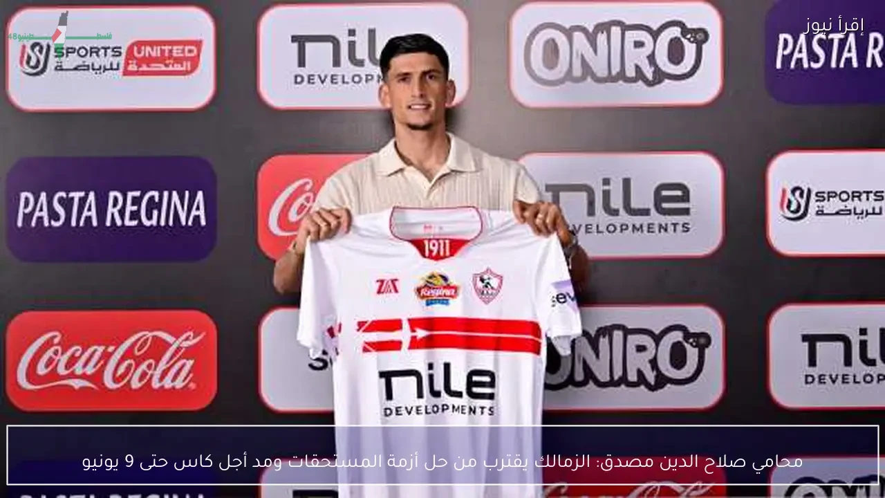 محامي صلاح الدين مصدق يؤكد اقتراب الزمالك من حل أزمة المستحقات ومد أجل كاس حتى 9 يونيو