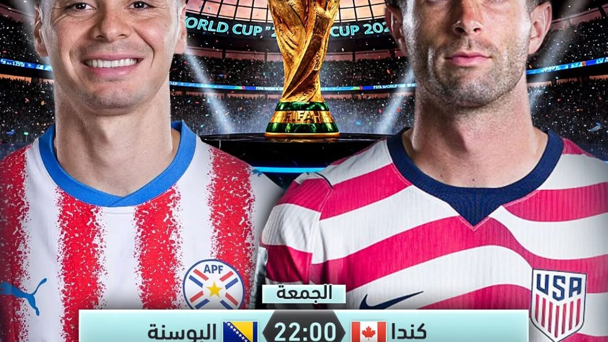 مواعيد مباريات اليوم الجمعة 12-6-2026 في كأس العالم والقنوات الناقلة