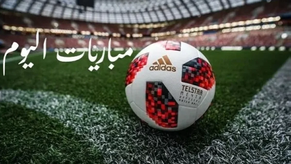 مواعيد مباريات اليوم والقنوات الناقلة.. منتخب كندا يواجه البوسنة في كأس العالم 2026