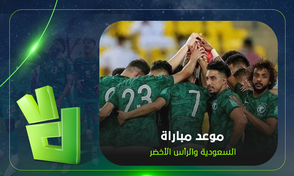 مشاهدة بث مباشر مباراة السعودية والرأس الأخضر اليوم في كأس العالم