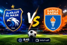 موعد مباراة النصر وكاظمة اليوم والقنوات الناقلة.. مواجهة مهمة في الدوري الكويتي