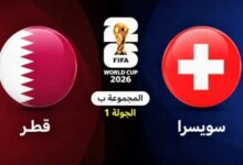 موعد مباراة قطر وسويسرا والقنوات الناقلة والمعلق في كأس العالم 2026