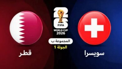 موعد مباراة قطر وسويسرا والقنوات الناقلة والمعلق في كأس العالم 2026