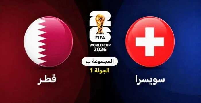 موعد مباراة قطر وسويسرا والقنوات الناقلة والمعلق في كأس العالم 2026
