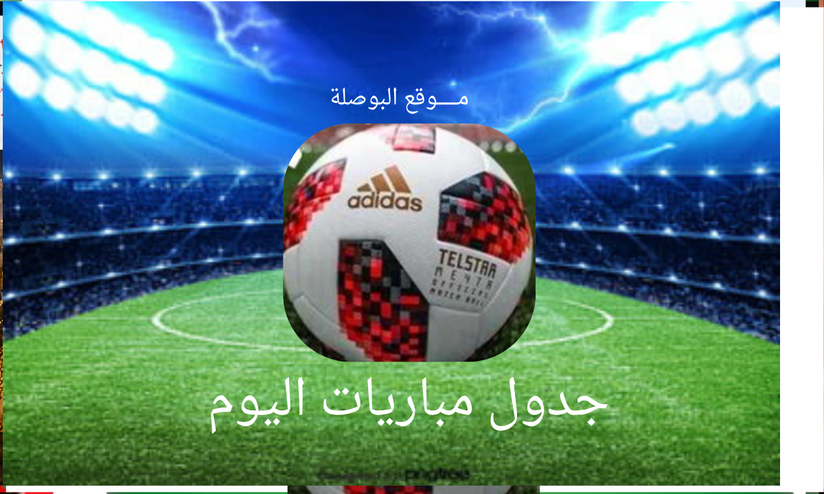 مواعيد مباريات اليوم الأحد 28 يونيو والقنوات الناقلة لانطلاق دور الـ 32 بكأس العالم