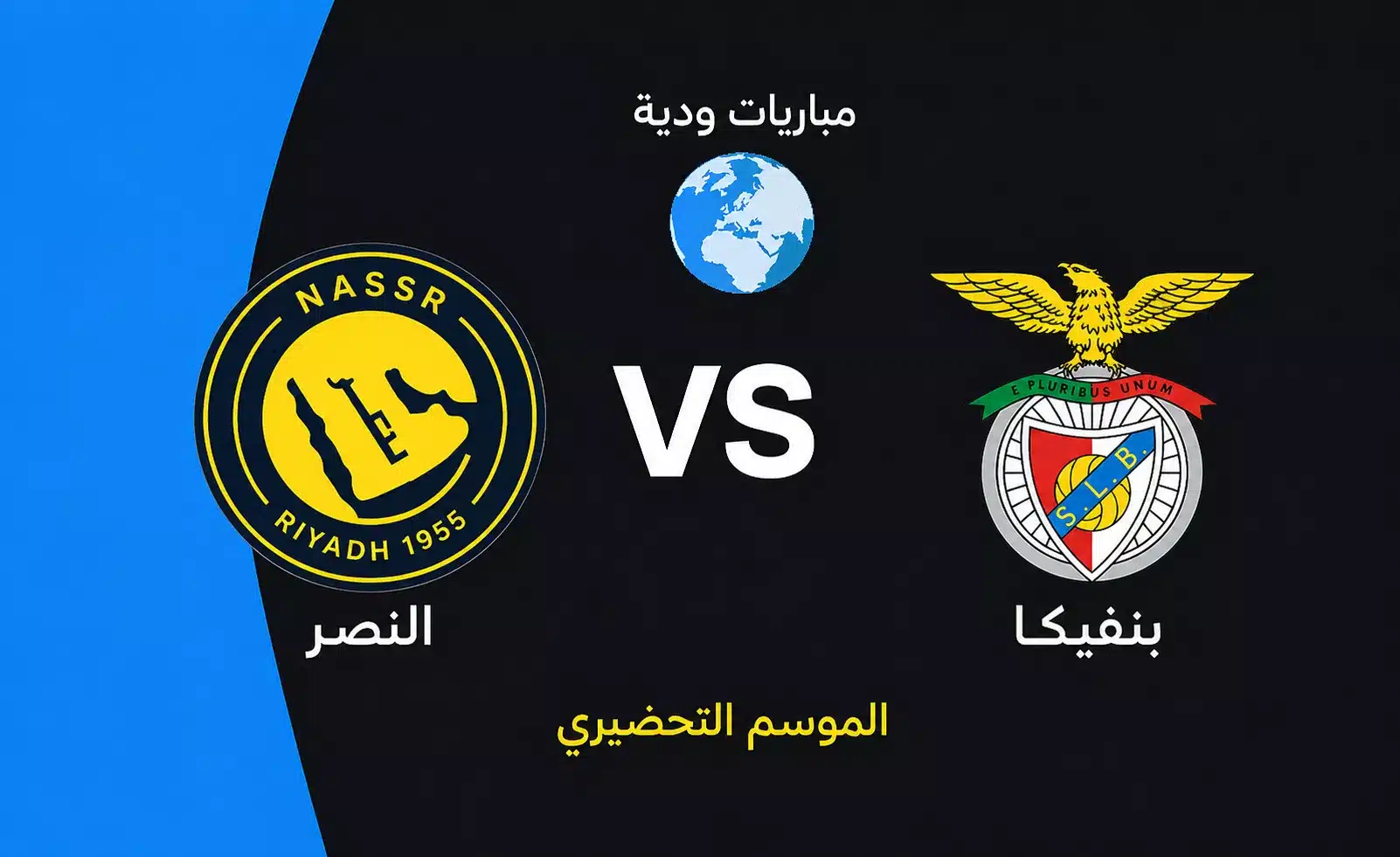 موعد مباراة النصر وبنفيكا الودية استعدادا لموسم 2026-2027