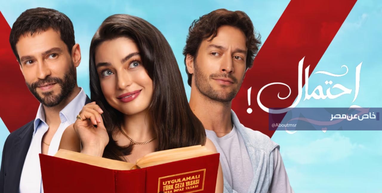 موعد عرض مسلسل حب محتمل الحلقة 5 وتفاصيل قرار دفنة المثير بسبب غيرة قادر