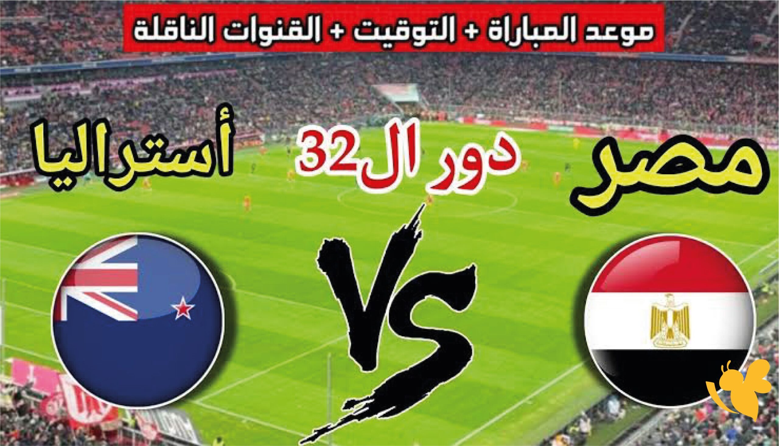 موعد مباراة مصر وأستراليا في كأس العالم 2026 والقنوات الناقلة والتشكيل المتوقع