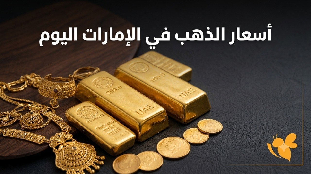 آخر تحديث لأسعار الذهب في الإمارات الخميس 9-7-2026.. تعرف على أسعار جميع الأعيرة