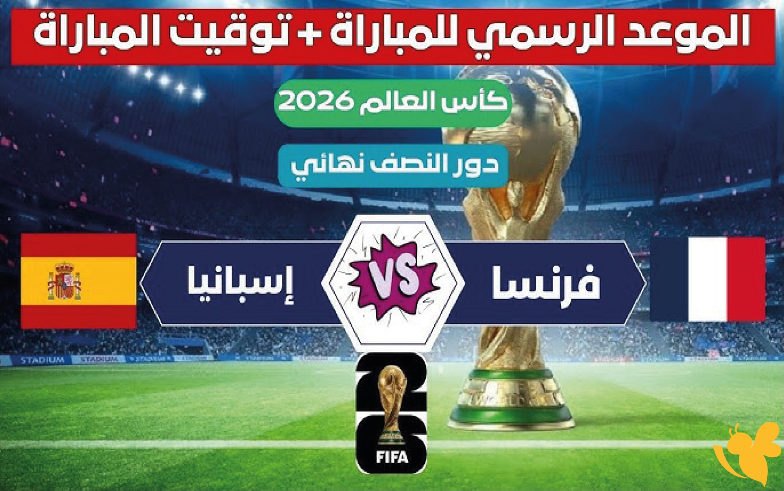موعد مباراة فرنسا وإسبانيا في كأس العالم 2026 والقنوات الناقلة للقمة الأوروبية