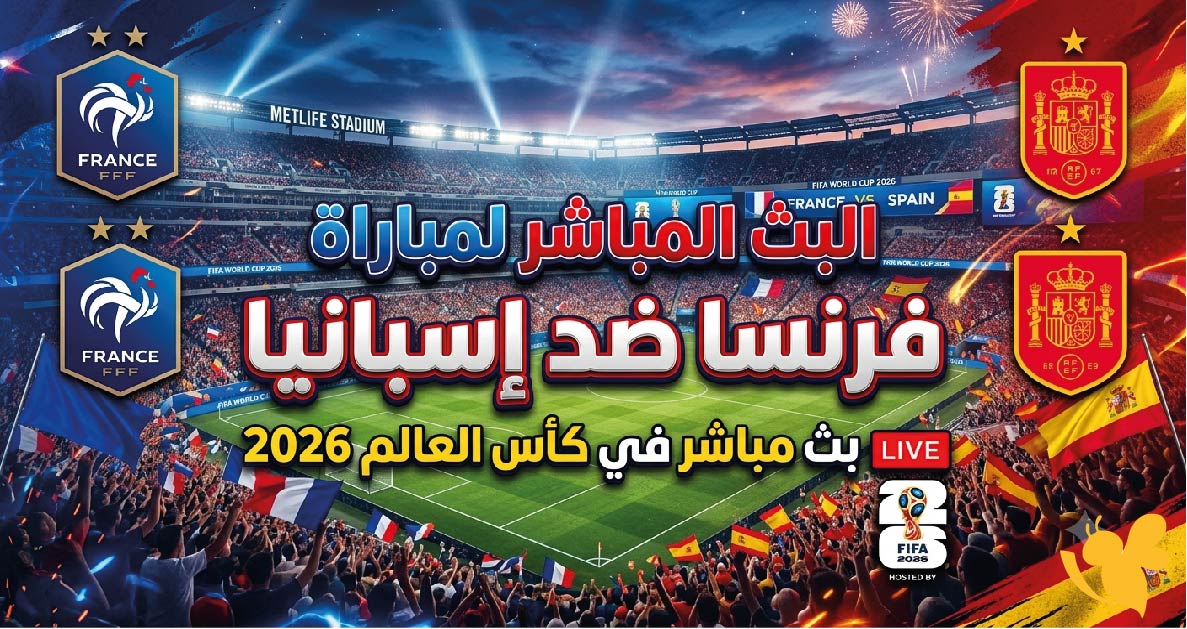 بث مباشر مباراة فرنسا وإسبانيا في كأس العالم 2026