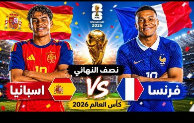 مشاهدة مباراة فرنسا وإسبانيا بث مباشر في نصف نهائي كأس العالم 2026
رابط بث مباشر لمواجهة فرنسا وإسبانيا بنصف نهائي مونديال 2026
متابعة حية لقمة فرنسا وإسبانيا في نصف نهائي كأس العالم 2026
