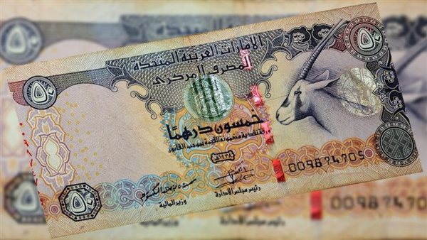 سعر الدرهم الإماراتي مقابل الجنيه في البنك المركزي مساء اليوم الخميس