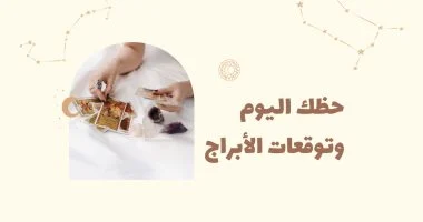 توقعات الأبراج وحظك اليوم الجمعة 3 يوليو على الصعيد المهني والعاطفي والصحي