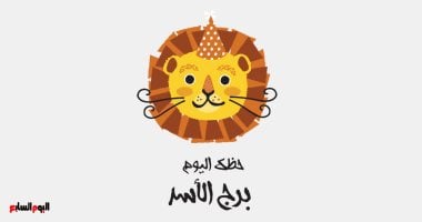 توقعات برج الأسد اليوم السبت 4 يوليو وخطوة تبرز قيمتك الحقيقية