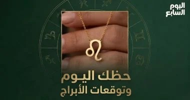 توقعات الأبراج ليوم الأحد 19 يوليو على الصعيد المهني والعاطفي والصحي
ماذا يخبئ لك الفلك يوم الأحد 19 يوليو في العمل والحب والصحة
حظك اليوم الأحد 19 يوليو وتفاصيل توقعات الأبراج مهنياً وعاطفياً وصحياً