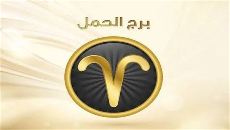 تحول مهني مفاجئ يغير مسار حياة مواليد برج الحمل قريباً