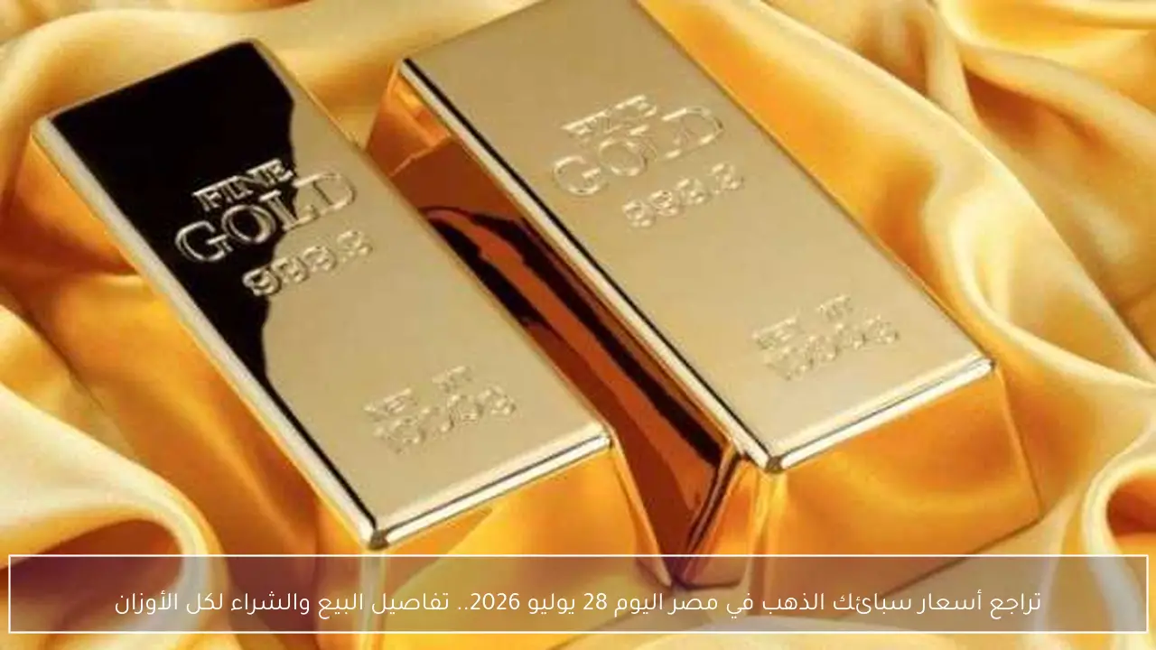 تراجع أسعار سبائك الذهب في مصر اليوم 28 يوليو 2026.. تفاصيل البيع والشراء لكل الأوزان
