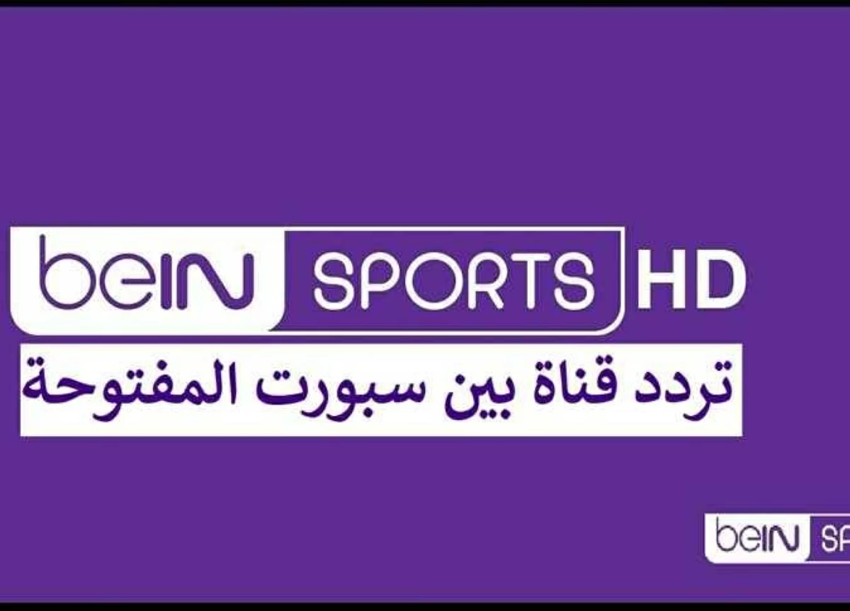 تردد قناة بين سبورت المفتوحة الناقلة لمباريات كأس العالم مجاناً