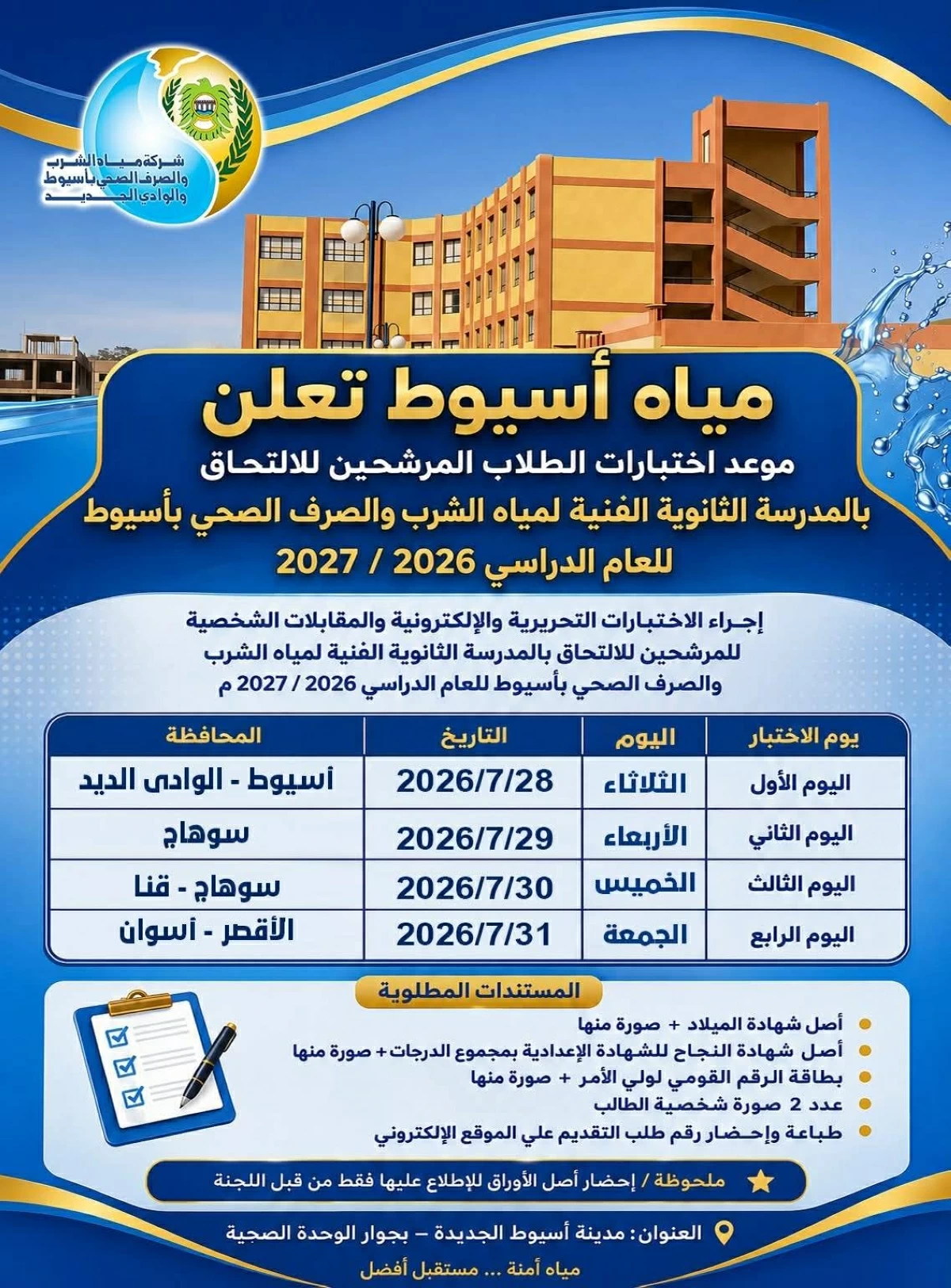 بدء اختبارات القبول بمدرسة مياه الشرب الثانوية الفنية في أسيوط
