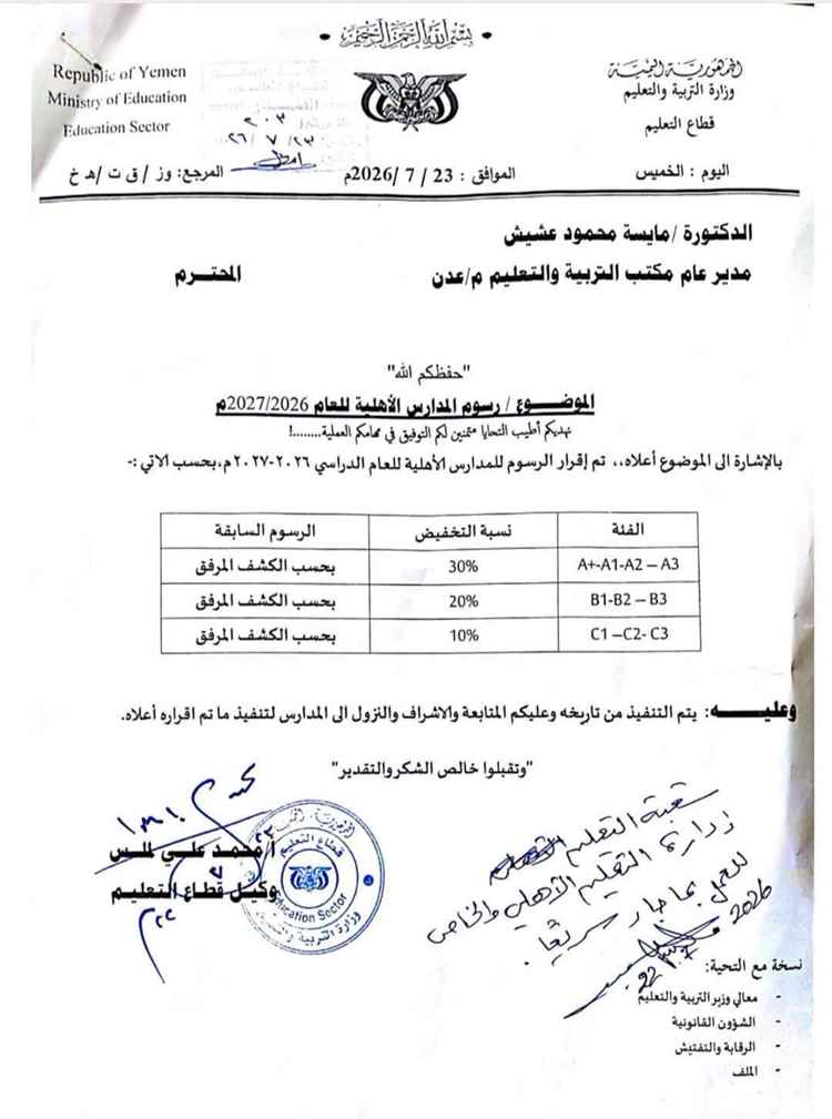 تربية عدن تثير الجدل بقرار تخفيض رسوم المدارس الأهلية بنسبة ثلاثين بالمئة وإدارات المدارس ترفض