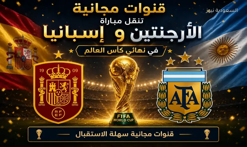 قائمة 11 قناة مجانية لنقل نهائي كأس العالم 2026 بين إسبانيا والأرجنتين