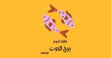 بداية مريحة بانتظار مواليد برج الحوت اليوم الجمعة 28 أغسطس