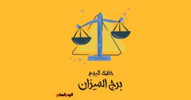 توقعات برج الميزان اليوم الجمعة 24 يوليو وتحسن ملحوظ في العلاقات