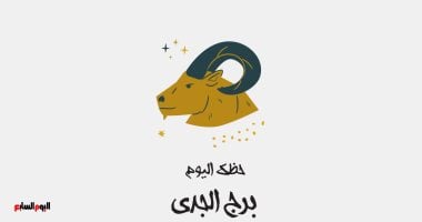 توقعات برج الجدي اليوم الخميس 6 أغسطس وبداية مرحلة جديدة