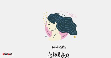 حظ برج العذراء اليوم الجمعة 17 يوليو ونتائج مبشرة في انتظارك