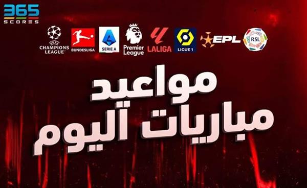 مواعيد مباريات اليوم والقنوات الناقلة وأهم مواجهات الدوريات الكبرى