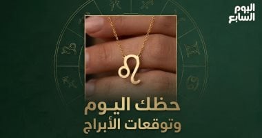حظك اليوم الأحد 19 يوليو وتوقعات الأبراج على الصعيد المهني والعاطفي والصحي