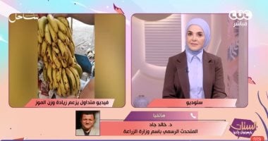 زيادة وزن الموز بعد الحصاد بنسبة 80 بالمئة غير مثبتة علميا