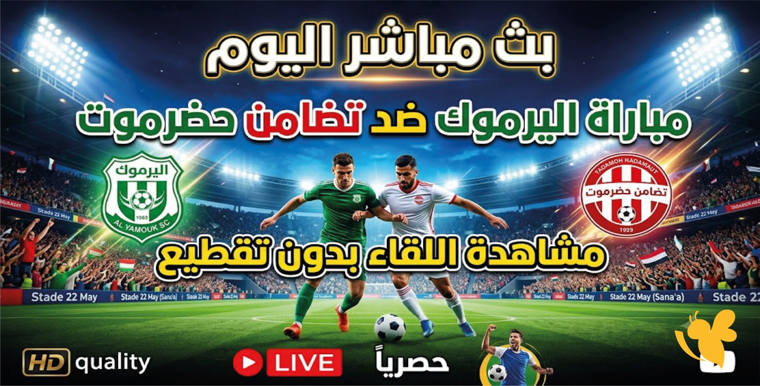 مشاهدة مباراة اليرموك وتضامن حضرموت بث مباشر اليوم بدون تقطيع