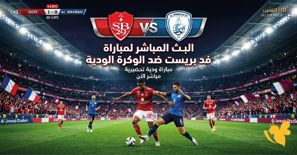 مشاهدة مباراة بريست والوكرة الودية بث مباشر اليوم عبر يلا شوت
