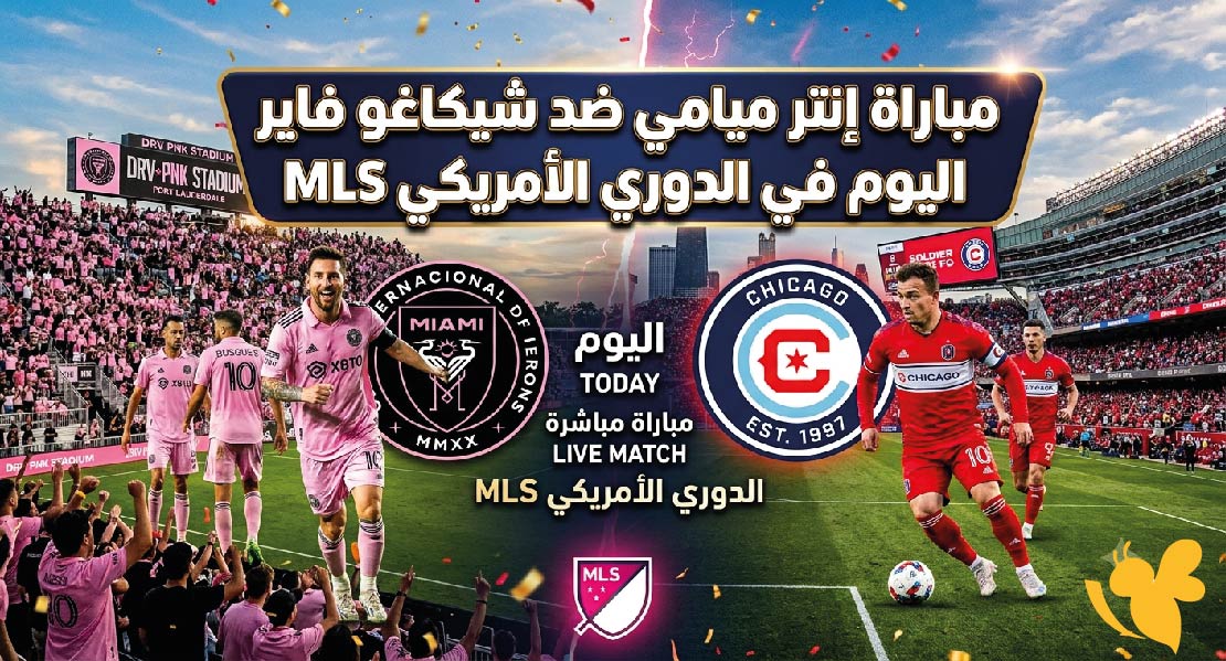 موعد مباراة إنتر ميامي وشيكاغو فاير اليوم في الدوري الأمريكي والقنوات الناقلة