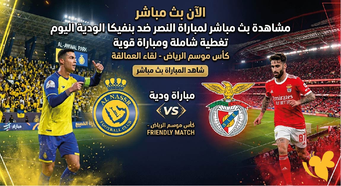 بث مباشر مباراة النصر وبنفيكا الودية اليوم وموعد اللقاء