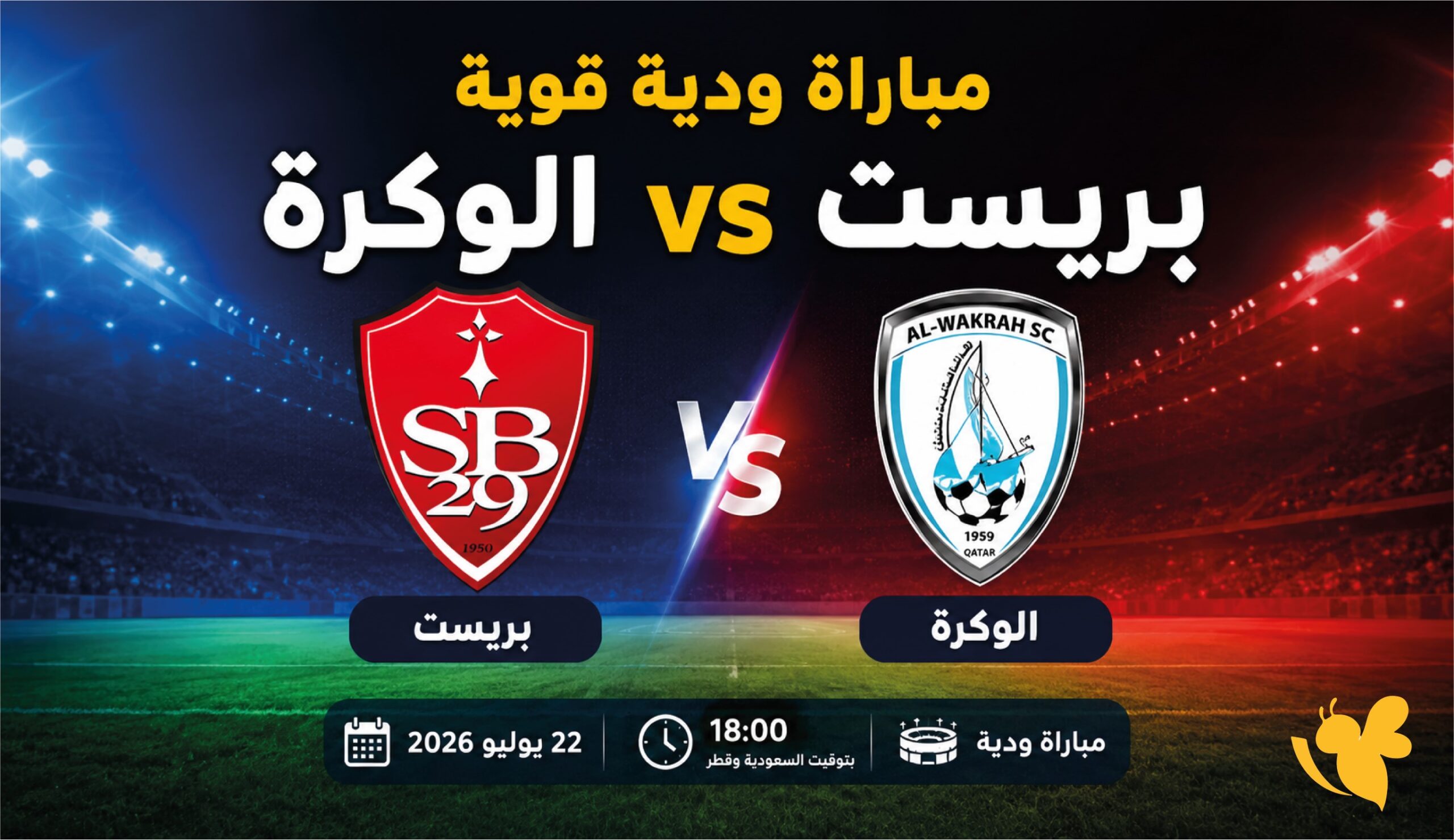مشاهدة بث مباشر مباراة بريست والوكرة الودية اليوم 2026