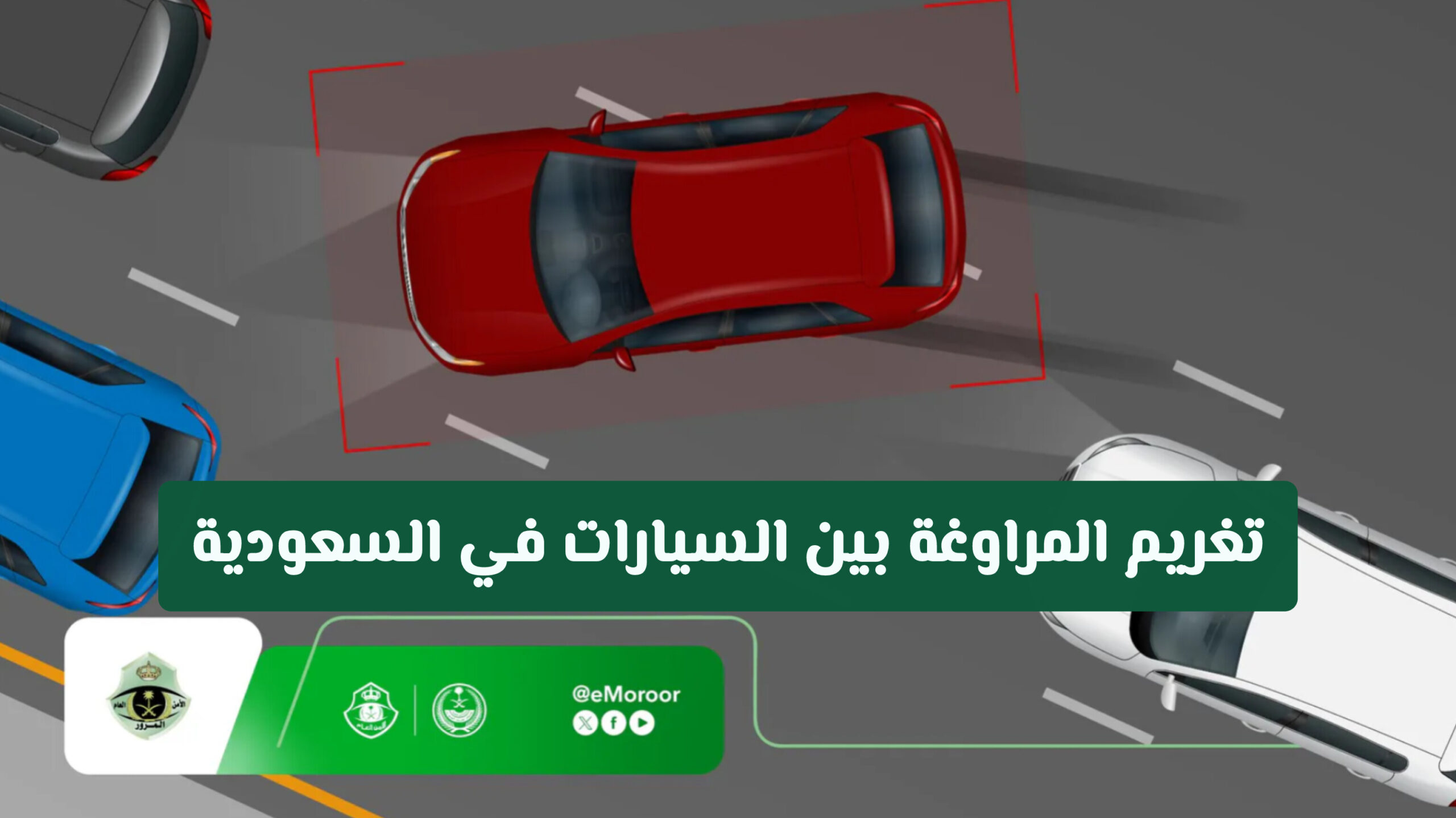 المرور السعودي يكشف غرامات وعقوبات المراوغة بين السيارات في السعودية لتجنب المخاطر والحوادث المرورية الخطيرة