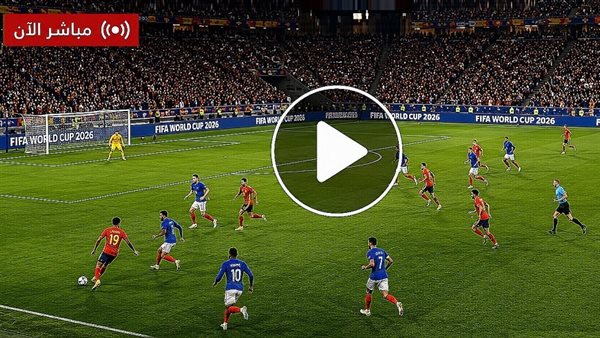 مشاهدة مباراة فرنسا وإسبانيا بث مباشر الآن في كأس العالم 2026