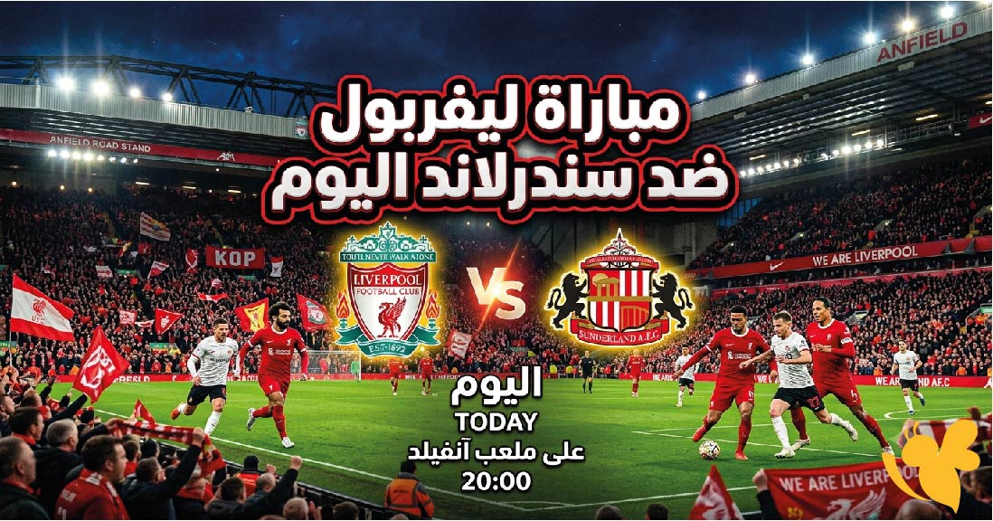 موعد مباراة ليفربول وسندرلاند اليوم والقنوات الناقلة في استعدادات الموسم الجديد