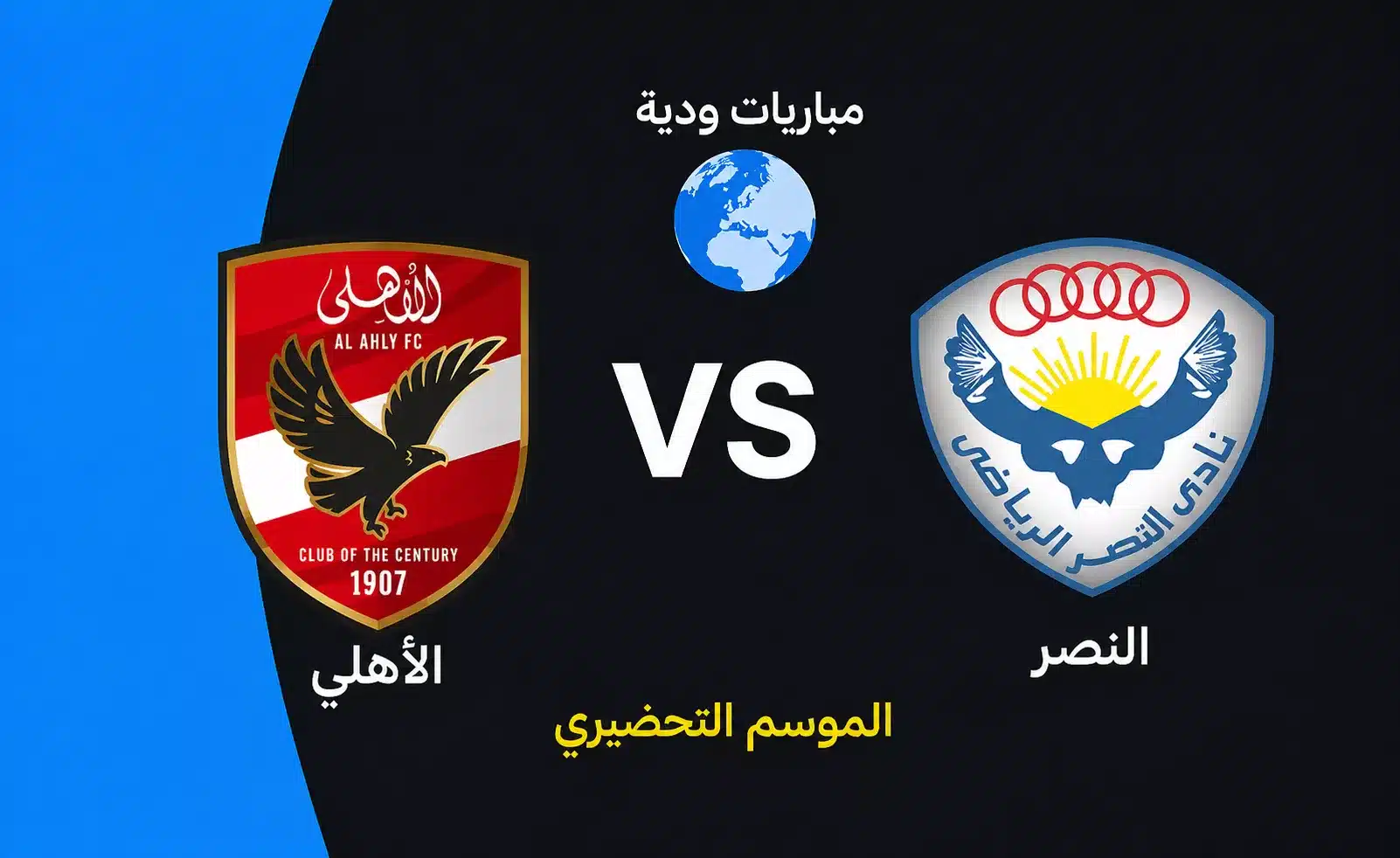 موعد مباراة الأهلي والنصر الودية استعدادا لموسم 2026-27