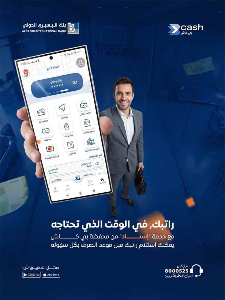 بنك البسيري يطلق خدمة إسناد للحصول على الراتب قبل موعده بخطوات بسيطة