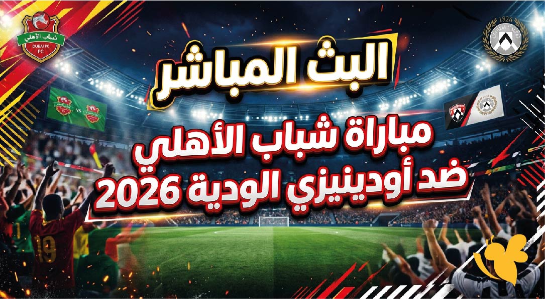 مشاهدة بث مباشر مباراة شباب الأهلي وأودينيزي الودية 2026