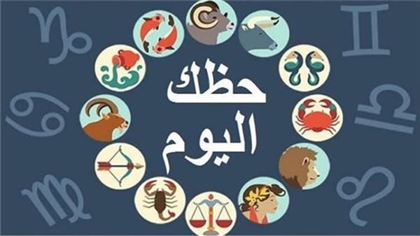 توقعات الأبراج وحظك اليوم الأربعاء 22 يوليو 2026 لجميع المواليد