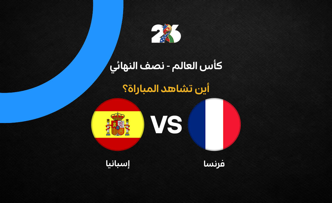 القنوات الناقلة لمباراة إسبانيا وفرنسا في نصف نهائي كأس العالم 2026