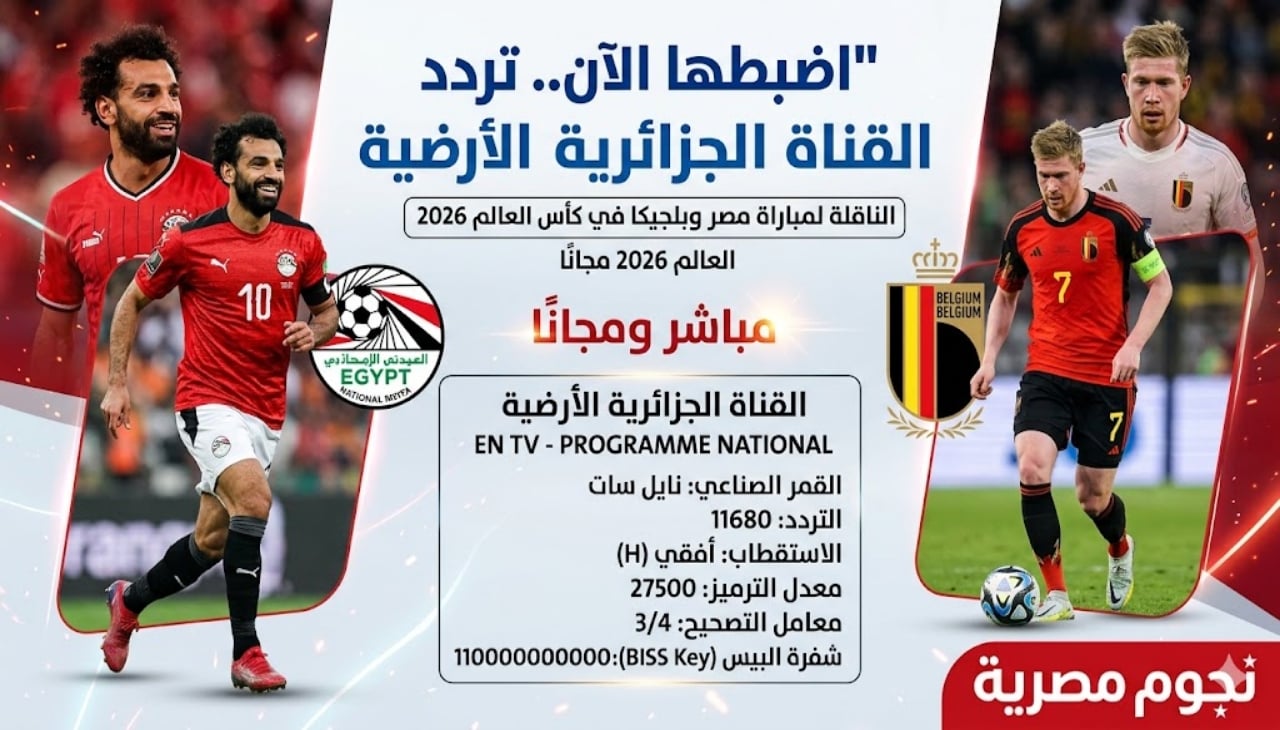 تردد القناة الجزائرية الأرضية الناقلة لمباراة مصر وبلجيكا في كأس العالم 2026 مجانًا