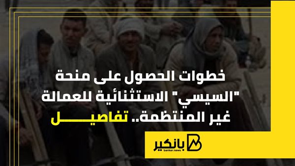 رابط وشروط التسجيل في منحة العمالة غير المنتظمة 2026